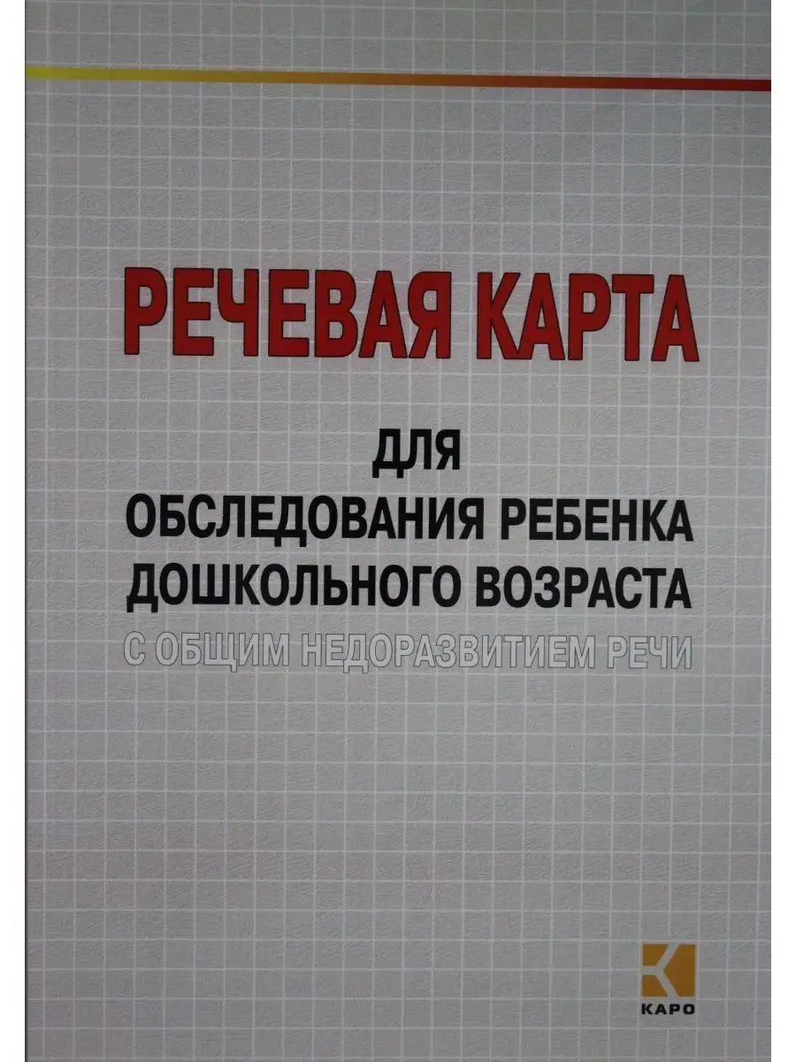 Речевая Карта Ребенка Купить