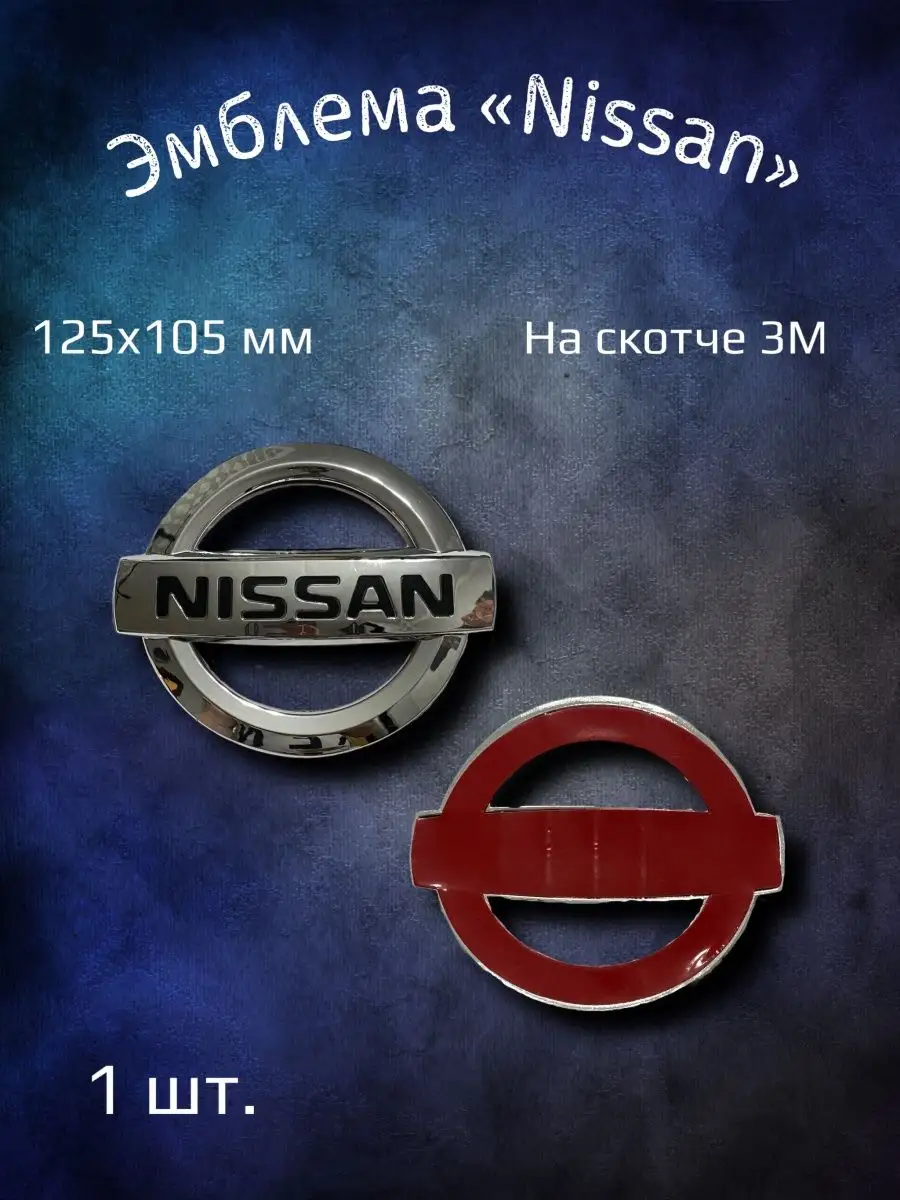 Эмблема значок на Nissan 125x105 мм YourCar 114265159 купить за 913 ₽ в  интернет-магазине Wildberries