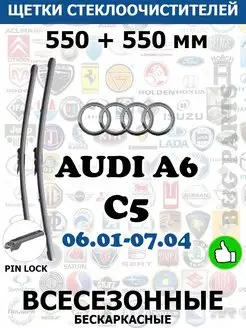 Щетки АУДИ AUDI A6 C5 550+550 мм PINLOCK ВСЕ ДВОРНИКИ 114266091 купить за 1 566 ₽ в интернет-магазине Wildberries