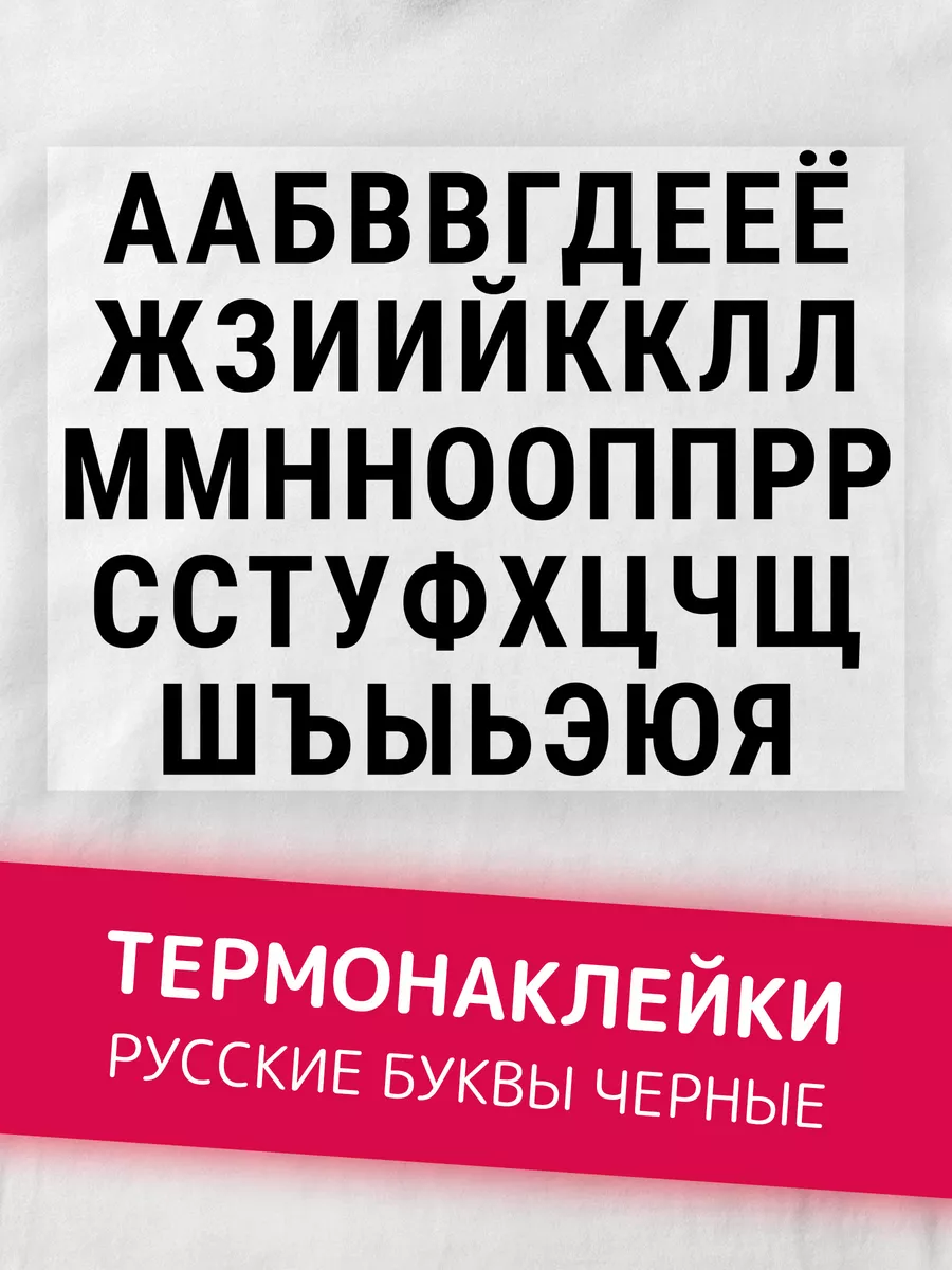 Термонаклейка на одежду буквы русские ttstudio 114266792 купить за 347 ₽ в  интернет-магазине Wildberries