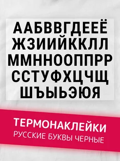 Термонаклейка на одежду буквы русские ttstudio 114266792 купить за 310 ₽ в интернет-магазине Wildberries