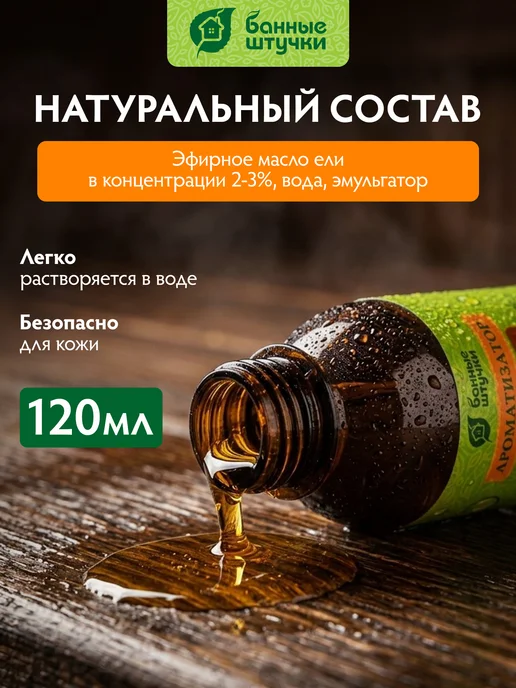 Банные Штучки Ароматизатор для бани и сауны 120 мл "Ель", 120 мл, фото 2