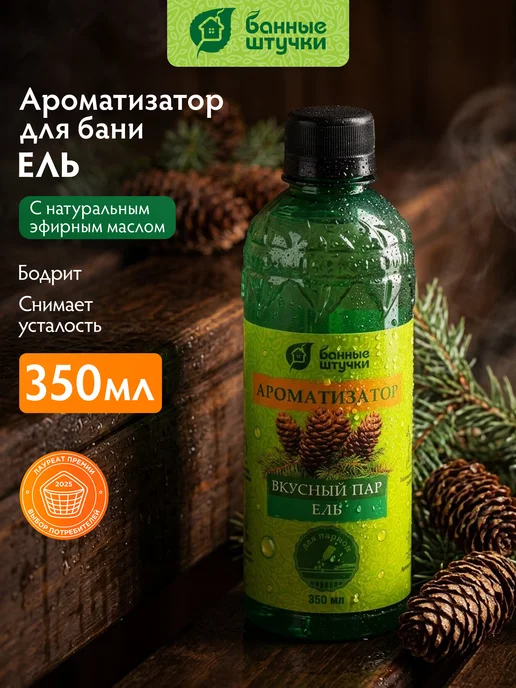Банные Штучки Ароматизатор для бани и сауны "Вкусный пар" 350мл "Ель", 350 мл