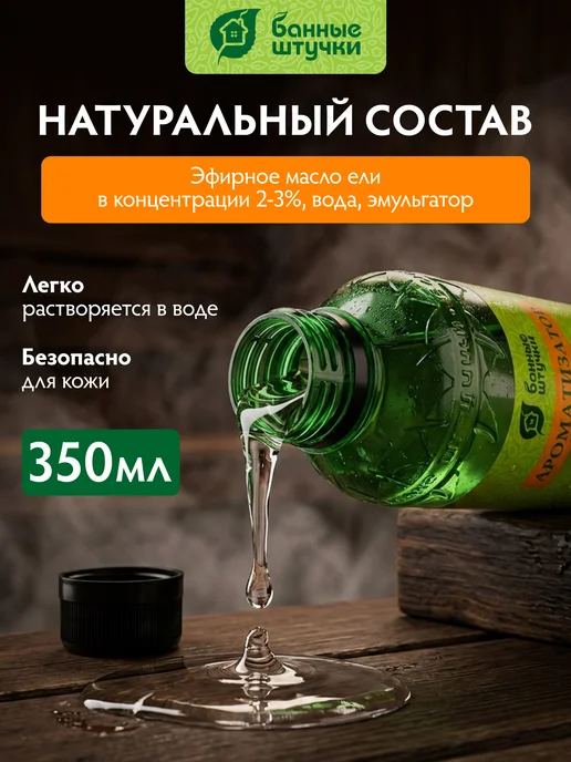Банные Штучки Ароматизатор для бани и сауны "Вкусный пар" 350мл "Ель", 350 мл, фото 2