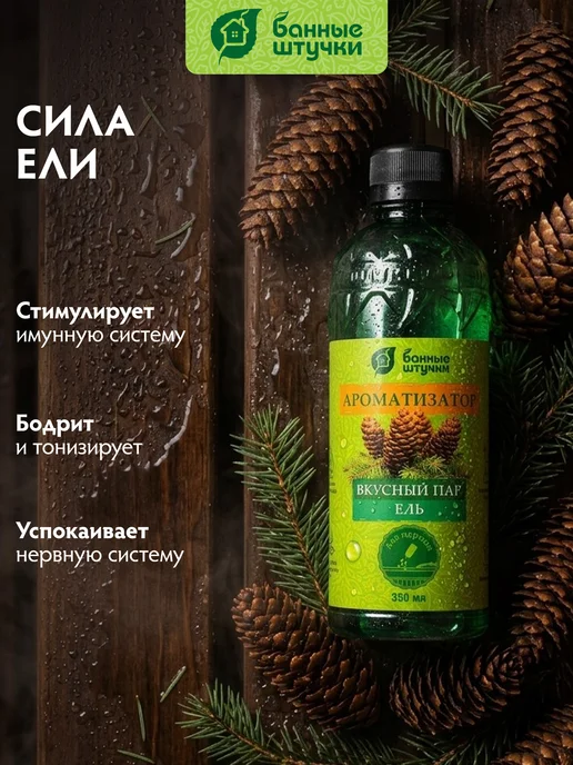 Банные Штучки Ароматизатор для бани и сауны "Вкусный пар" 350мл "Ель", 350 мл, фото 3