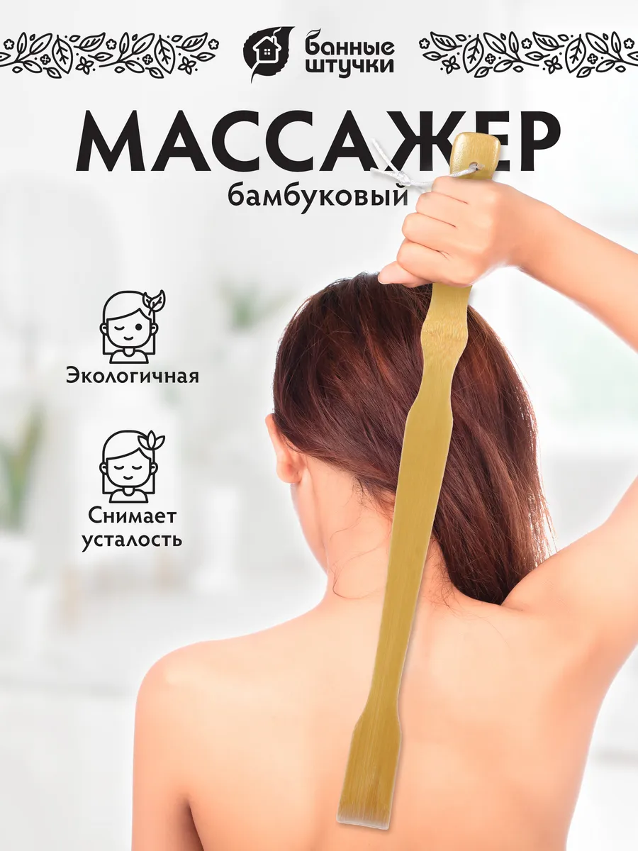 Массажер для спины бамбуковый чесалка