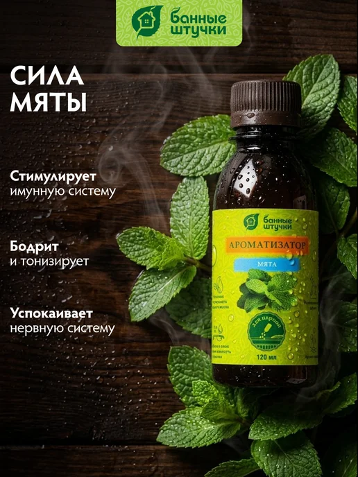 Банные Штучки Ароматизатор для бани и сауны 120 мл "Мята", 120 мл, фото 3