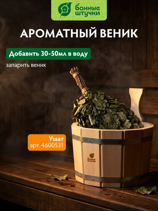 Банные Штучки Ароматизатор для бани и сауны 120 мл "Мята", 120 мл, фото 5