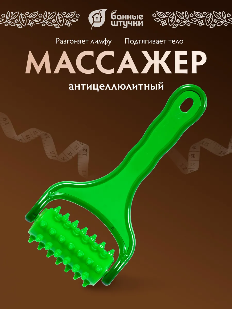 Массажер для тела антицеллюлитный