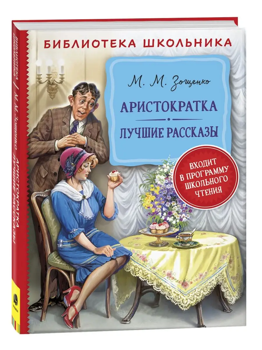 Книга Зощенко М. Аристократка. Лучшие рассказы РОСМЭН 114267378 купить за  360 ₽ в интернет-магазине Wildberries