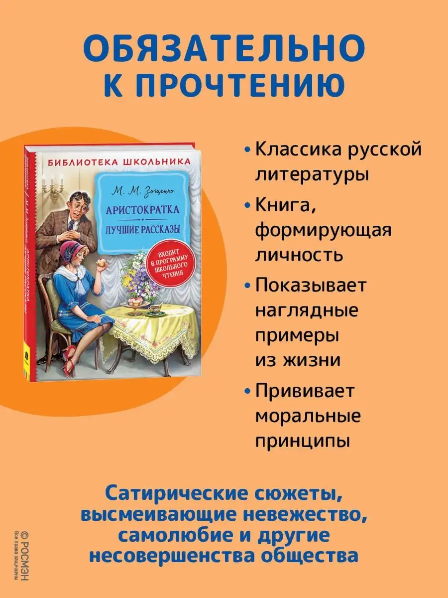 Книга Зощенко М. Аристократка. Лучшие рассказы РОСМЭН 114267378 купить за  360 ₽ в интернет-магазине Wildberries