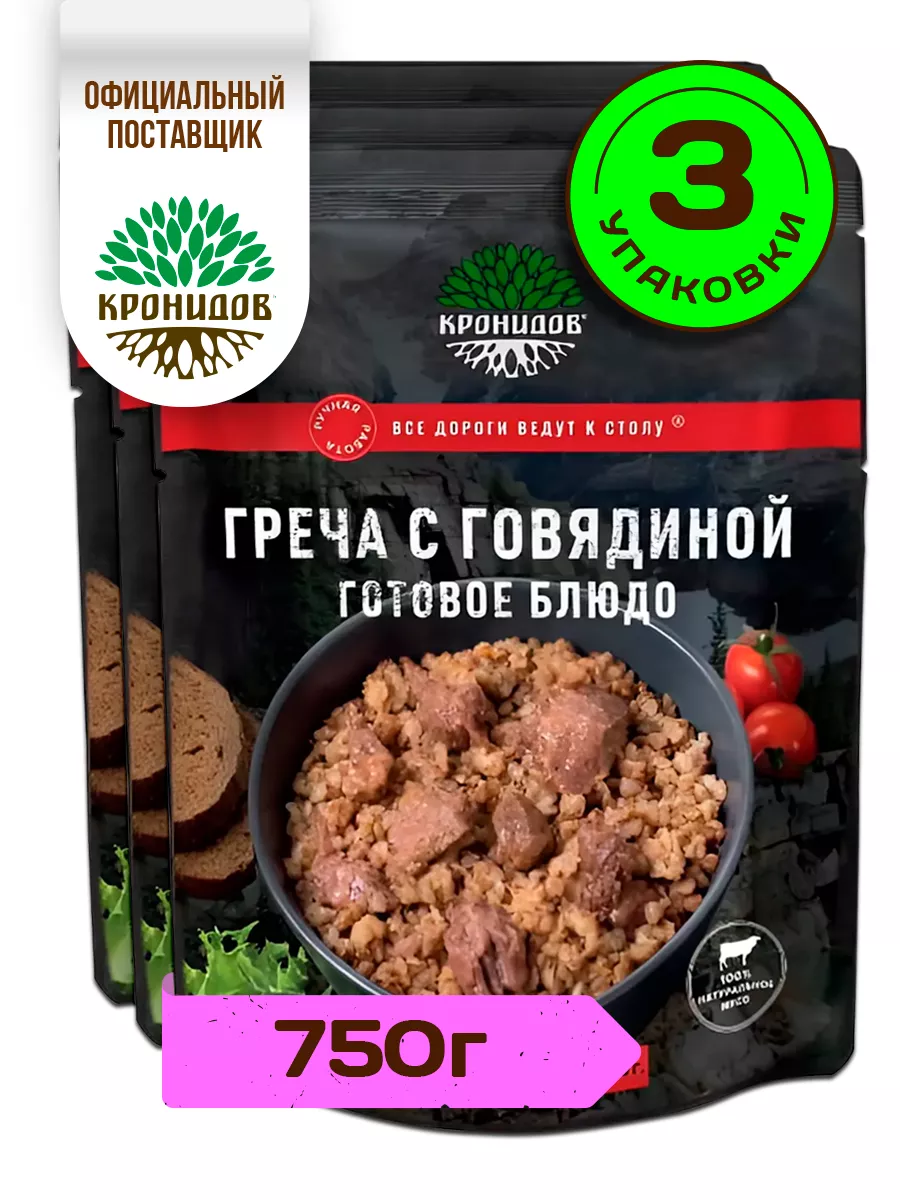 Готовая еда - греча с говядиной 3 уп. по 250 гр. Кронидов 114269403 купить  за 670 ₽ в интернет-магазине Wildberries