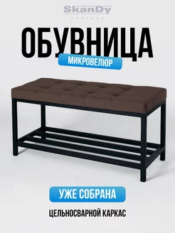 Мягкая обувница в прихожую SkanDy Factory 114269625 купить за 3 695 ₽ в интернет-магазине Wildberries