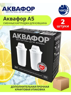 Фильтр для воды А5 картридж 2 шт. Аквафор 114273233 купить за 674 ₽ в интернет-магазине Wildberries