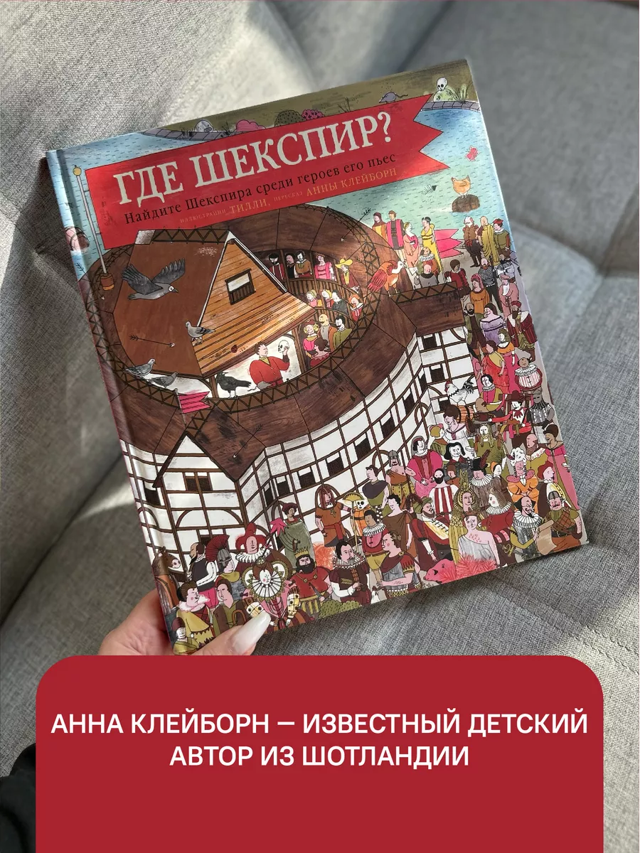 Где Шекспир Виммельбух для детей Никея 114273556 купить за 393 ₽ в  интернет-магазине Wildberries