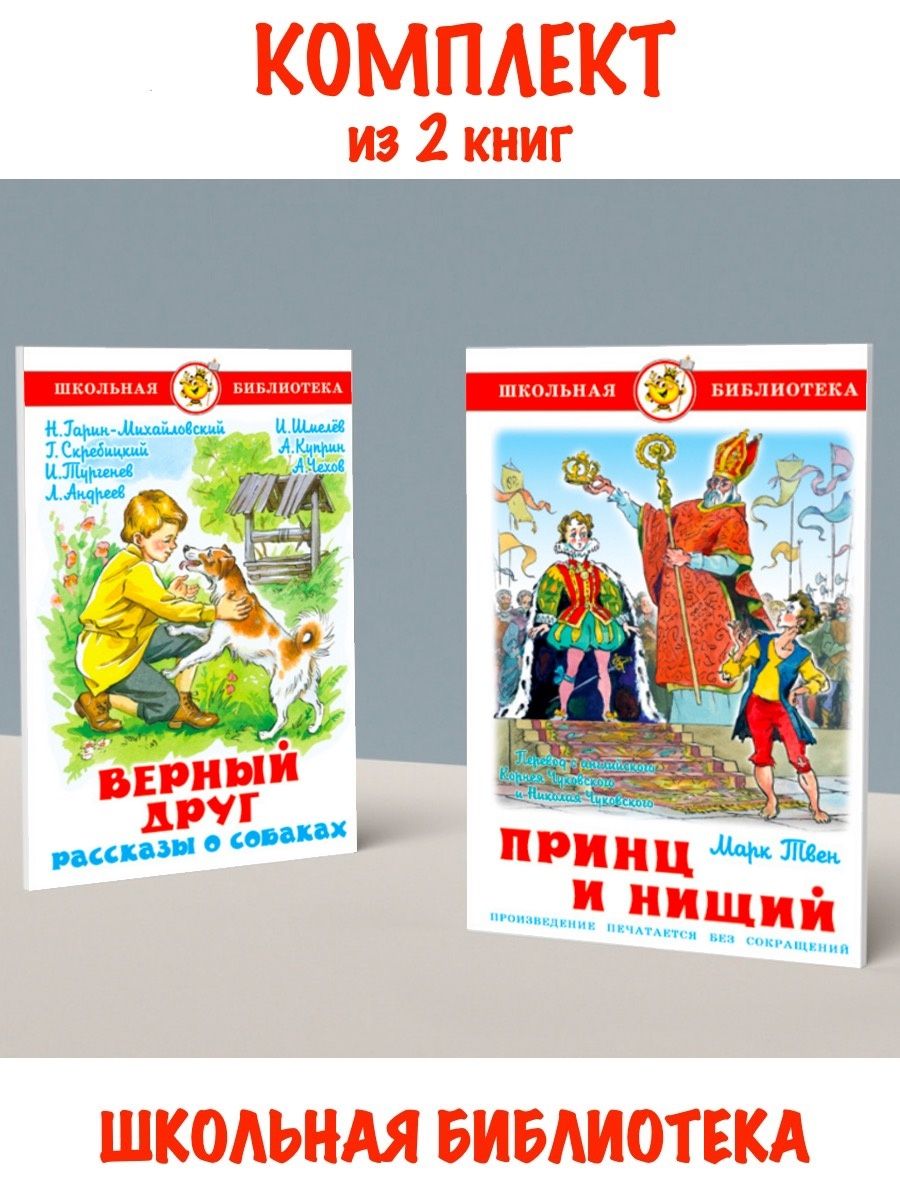 Книжки верный. Книги Издательство самовар. Женька Москвичев и его друзья. Самовар Школьная библиотека принц и нищий. Женька Москвичев и его друзья книга.