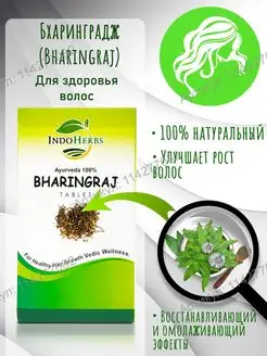 Бринградж, Bharingraj, 60 таб. (500 мг.) IndoHerbs 114277082 купить за 217 ₽ в интернет-магазине Wildberries