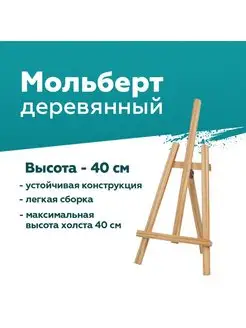 Мольберт настольный 40 см GALEONTRADE 114277790 купить за 422 ₽ в интернет-магазине Wildberries