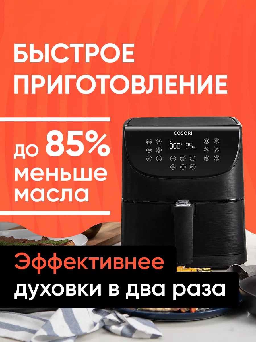 Аэрогриль умный Smart Air Fryer с Wi-Fi 5,5 л COSORI 114278024 купить в  интернет-магазине Wildberries