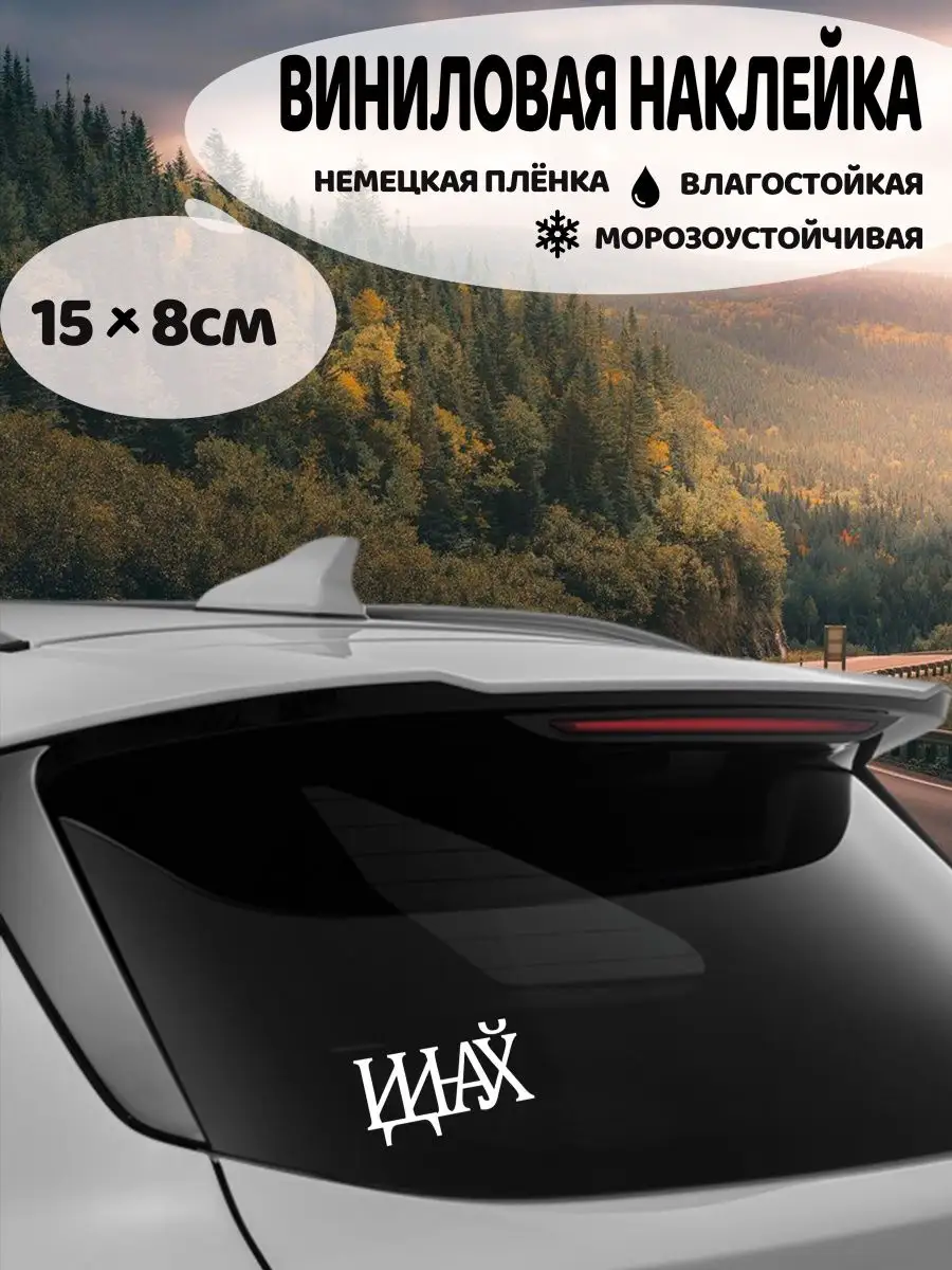 наклейка иди на / иди на хуй Deli decor 114279771 купить за 138 ₽ в  интернет-магазине Wildberries