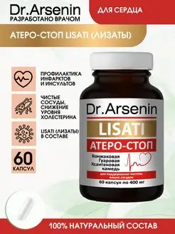 Лизаты АТЕРО-СТОП 60 капсулы с метабиотиками Натуротерапия Dr.Arsenin 114281140 купить за 768 ₽ в интернет-магазине Wildberries