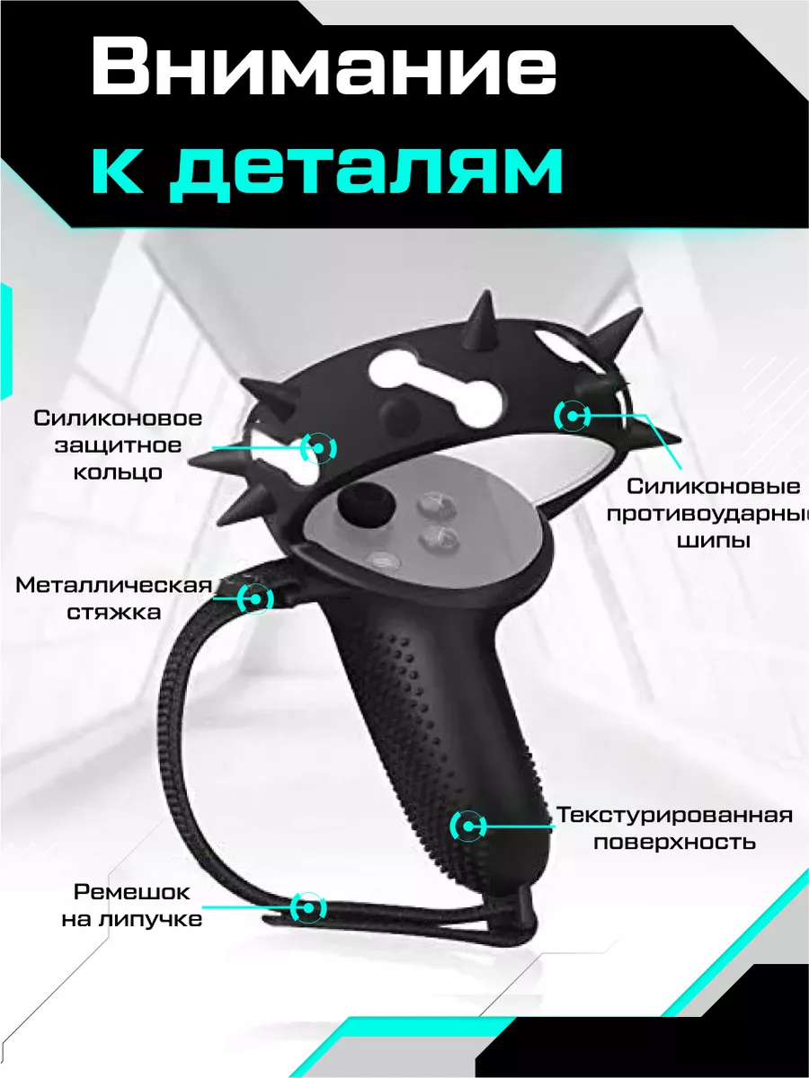 Чехлы с шипами на контроллеры Oculus Quest 2 PORTAL SHOP 114284748 купить в  интернет-магазине Wildberries