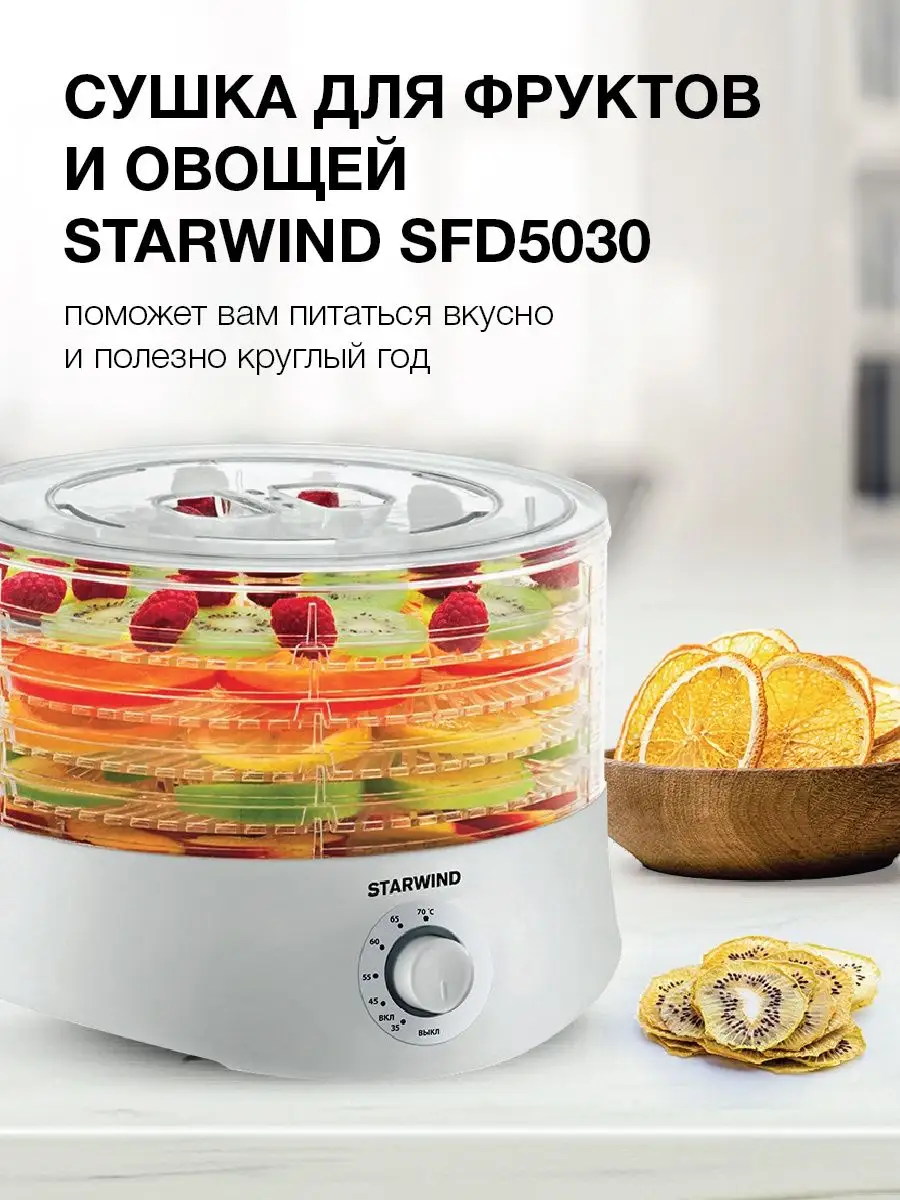 Сушилка для овощей и фруктов SFD5030, белый, 5 поддонов StarWind 114288644  купить в интернет-магазине Wildberries