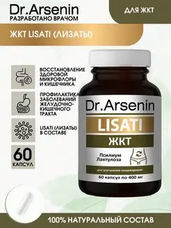 Лизаты ЖКТ 60 капсулы с метабиотиками Натуротерапия Dr.Arsenin 114288798 купить за 768 ₽ в интернет-магазине Wildberries