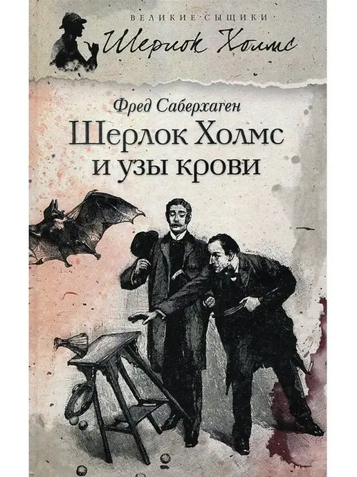 Издательство Петроглиф Шерлок Холмс и узы крови