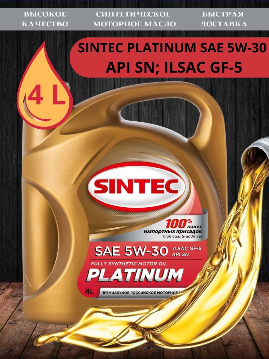 Sintec Platinum SAE 5w-30 API SL/CF 4л. Sintec Platinum SAE 5w-30. Sintec Platinum 5w-40.