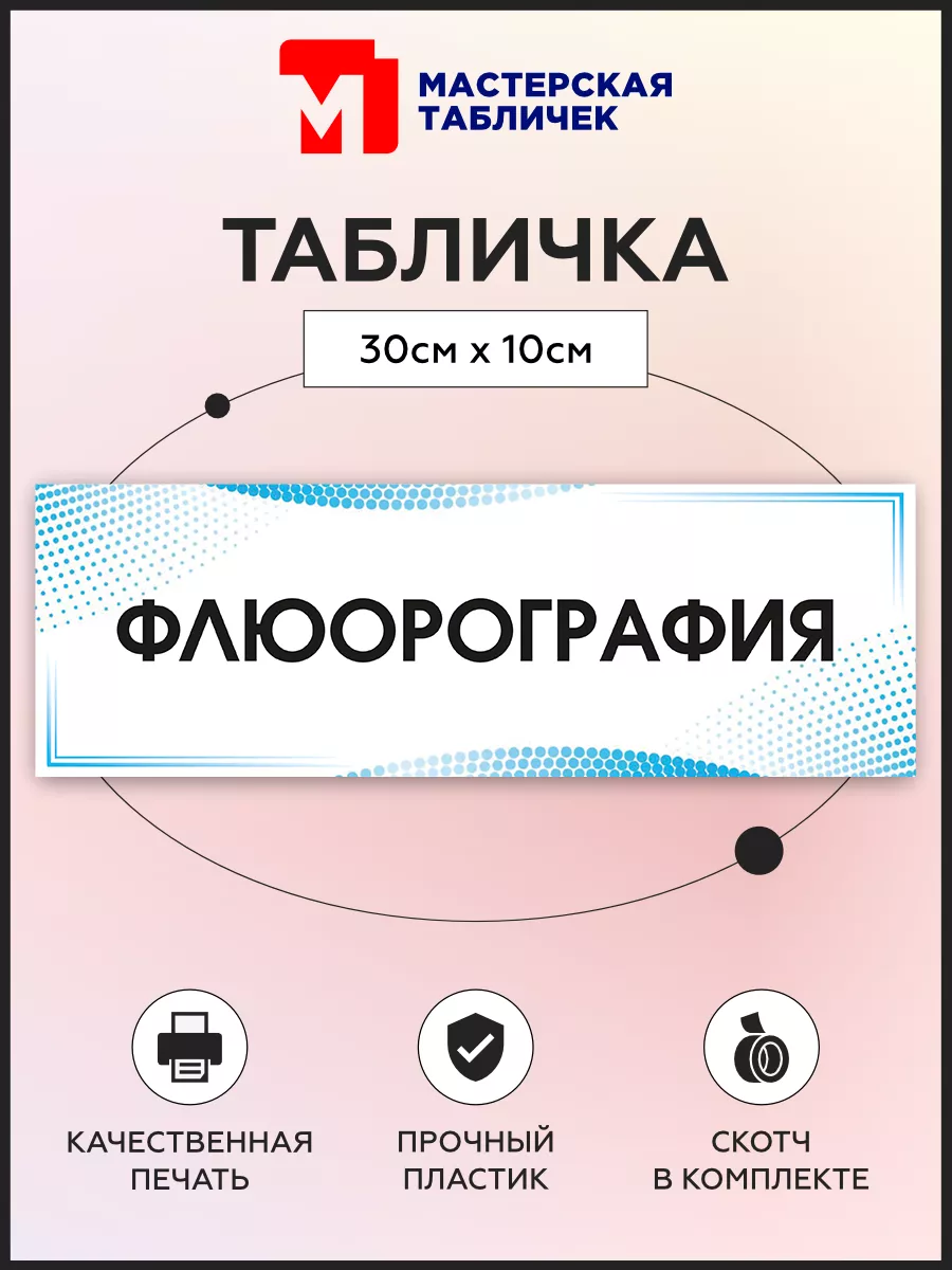 Табличка, Флюорография Мастерская табличек 114290366 купить за 316 ₽ в  интернет-магазине Wildberries