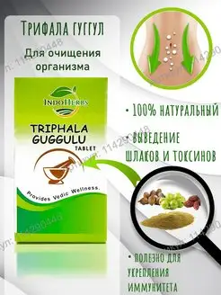 Трифала Гуггул (Triphala Guggulu), 60 таб. IndoHerbs 114290448 купить за 180 ₽ в интернет-магазине Wildberries