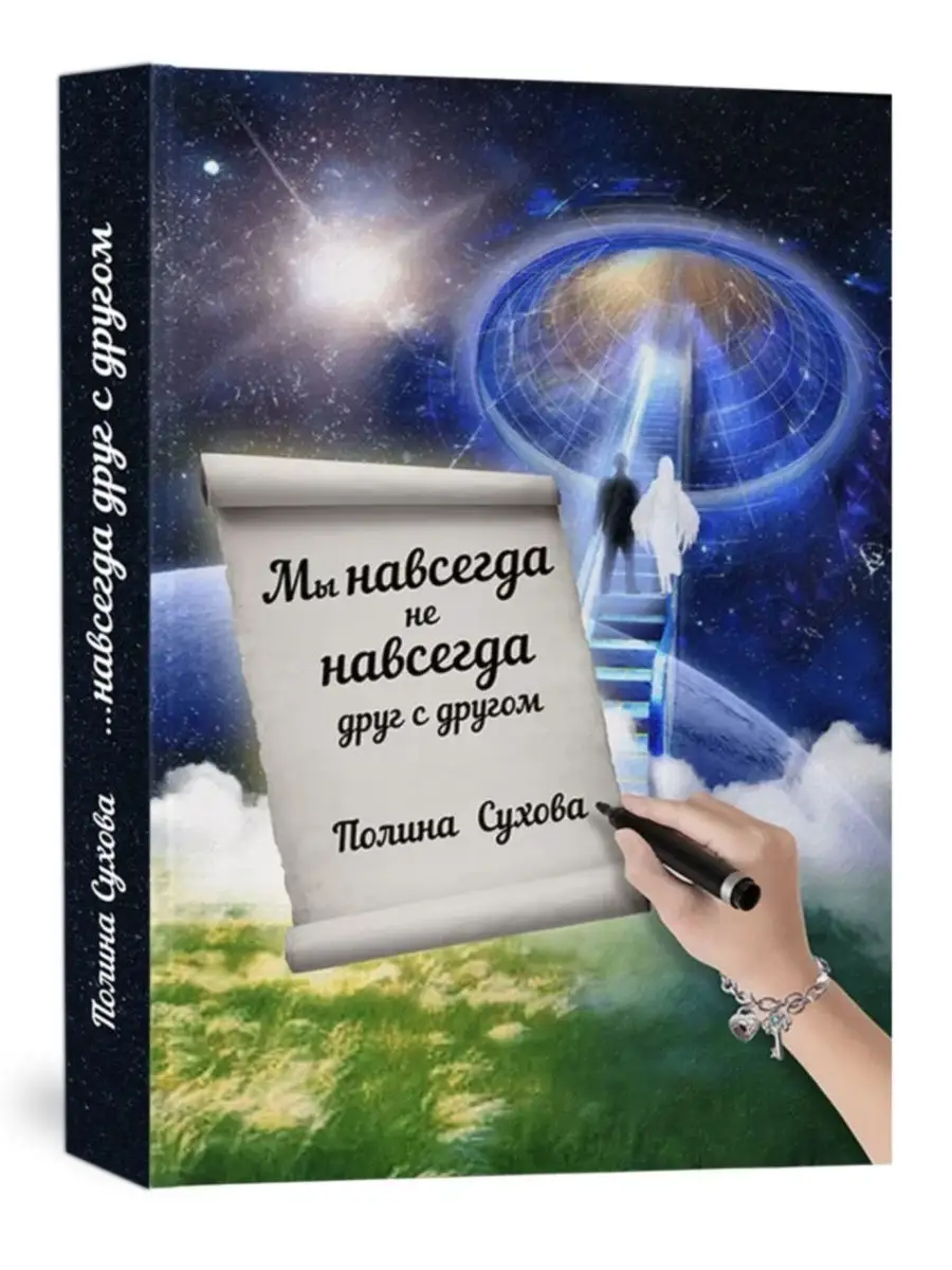 Мы навсегда не навсегда друг с другом ПОЛИНА СУХОВА 114290548 купить в  интернет-магазине Wildberries