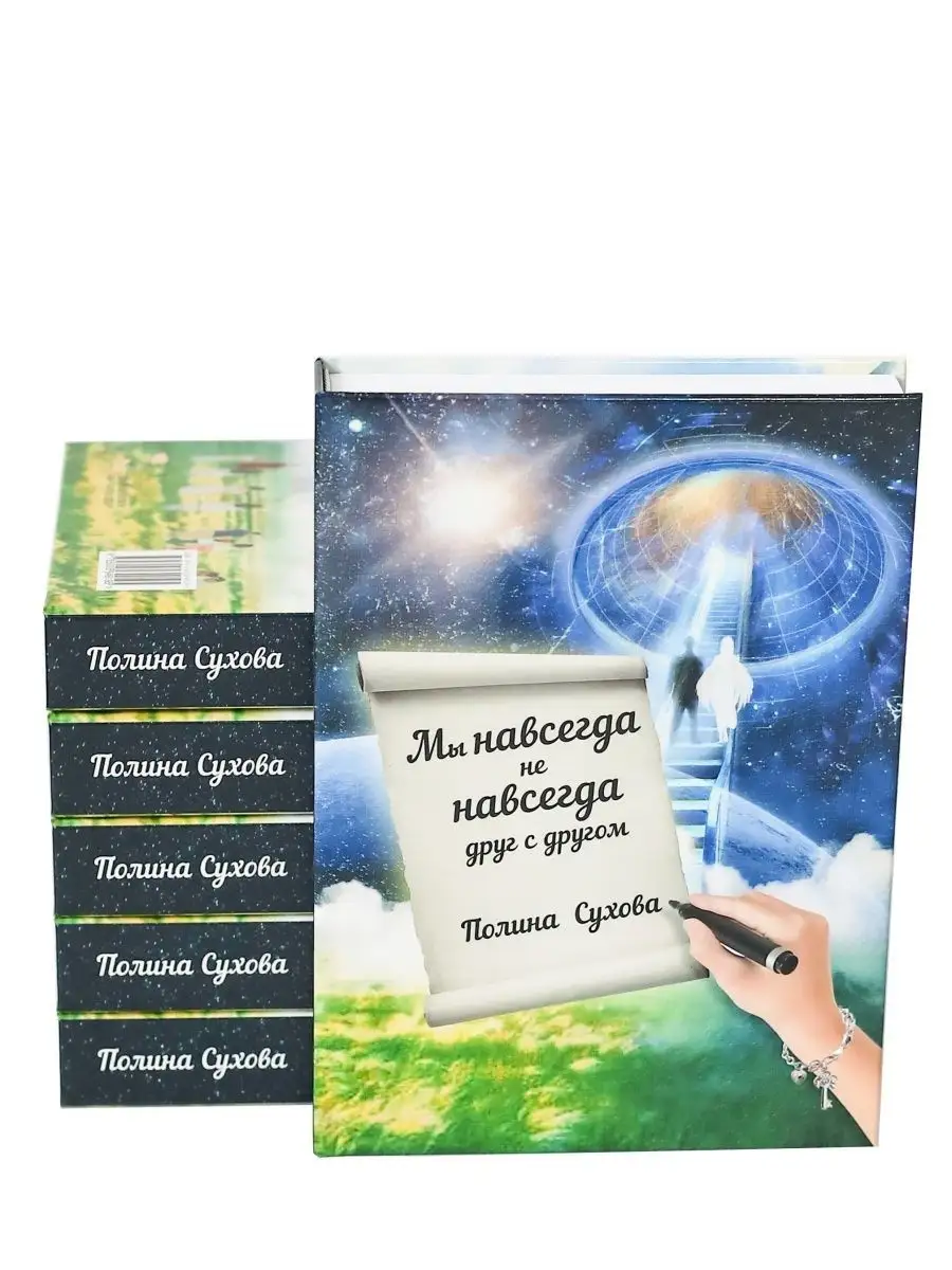 Мы навсегда не навсегда друг с другом ПОЛИНА СУХОВА 114290548 купить в  интернет-магазине Wildberries