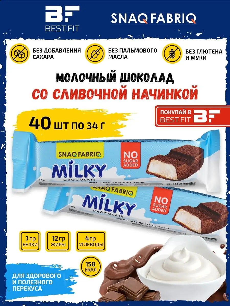 Milky Chocolate, Молочный шоколад без сахара для похудения Snaq Fabriq  114290611 купить за 2 555 ₽ в интернет-магазине Wildberries