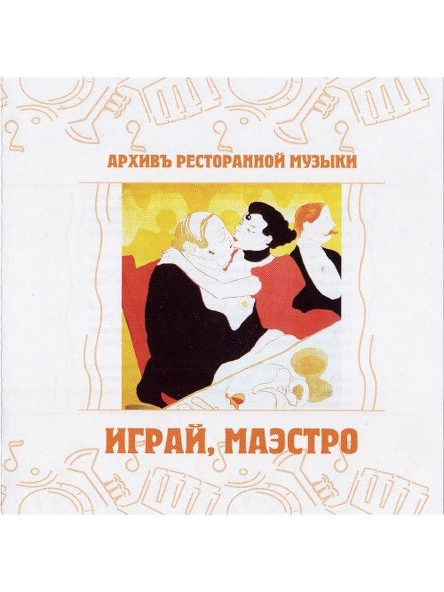 Песни архив ресторанных песен. Лучшие ресторанные песни. Архив ресторанной музыки (группа) - играй, маэстро 1995. Архив ресторанной музыки фото. Ресторанная музыка слушать.