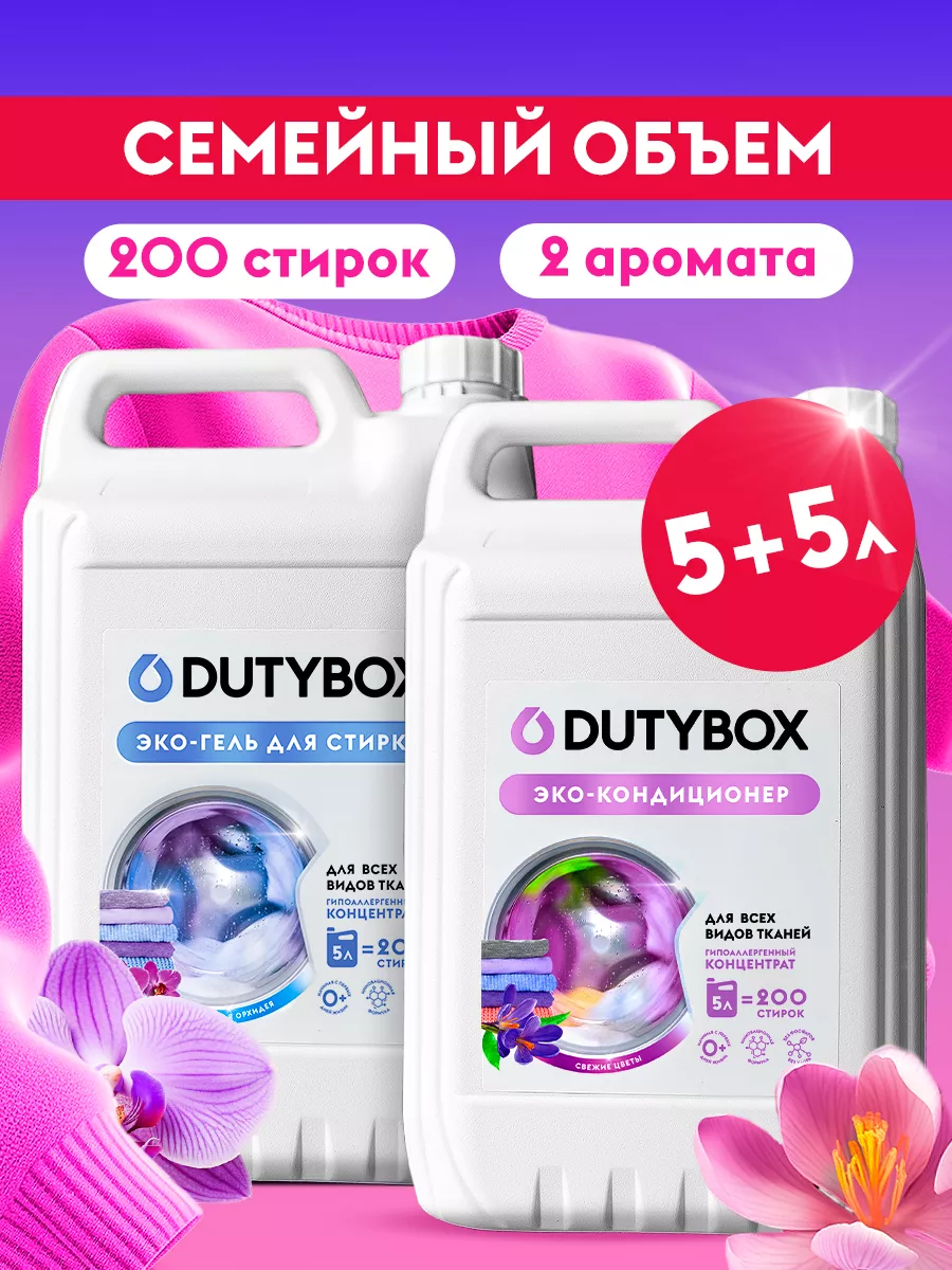 Гель для стирки + кондиционер для белья 5 литров Dutybox 114298996 купить  за 1 241 ₽ в интернет-магазине Wildberries