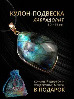 Подвеска - Кулон с натуральным камнем Лабрадорит Оберег StoneBuro 114299035 купить за 602 ₽ в интернет-магазине Wildberries