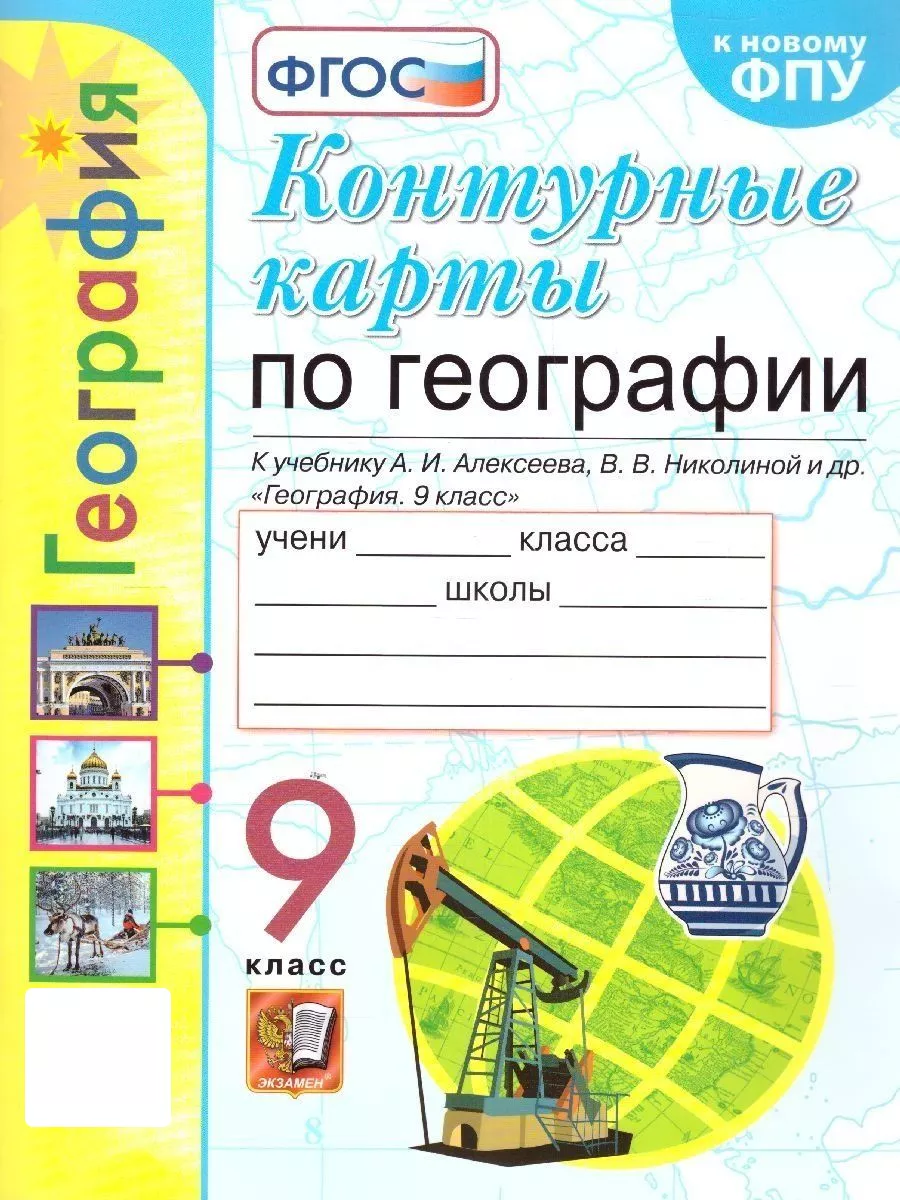 География 9 класс. Контурные карты. ФГОС Экзамен 114299303 купить в  интернет-магазине Wildberries