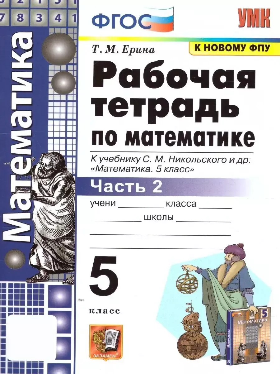 Математика 5 класс. Рабочая тетрадь. Часть 2 Экзамен 114299320 купить за  197 ₽ в интернет-магазине Wildberries