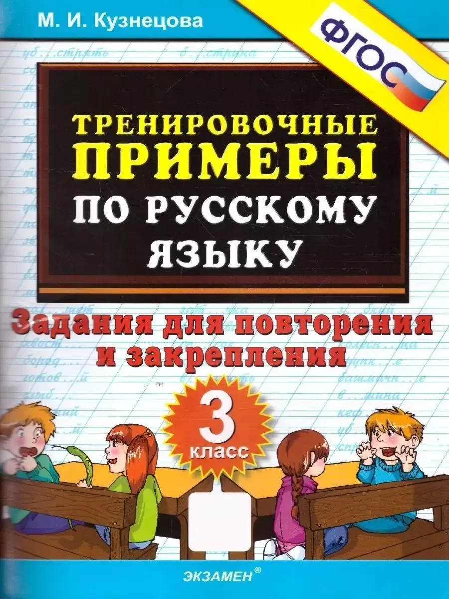 Русский язык 3 класс. Задания для повторения и закрепления Экзамен  114299322 купить за 142 ₽ в интернет-магазине Wildberries