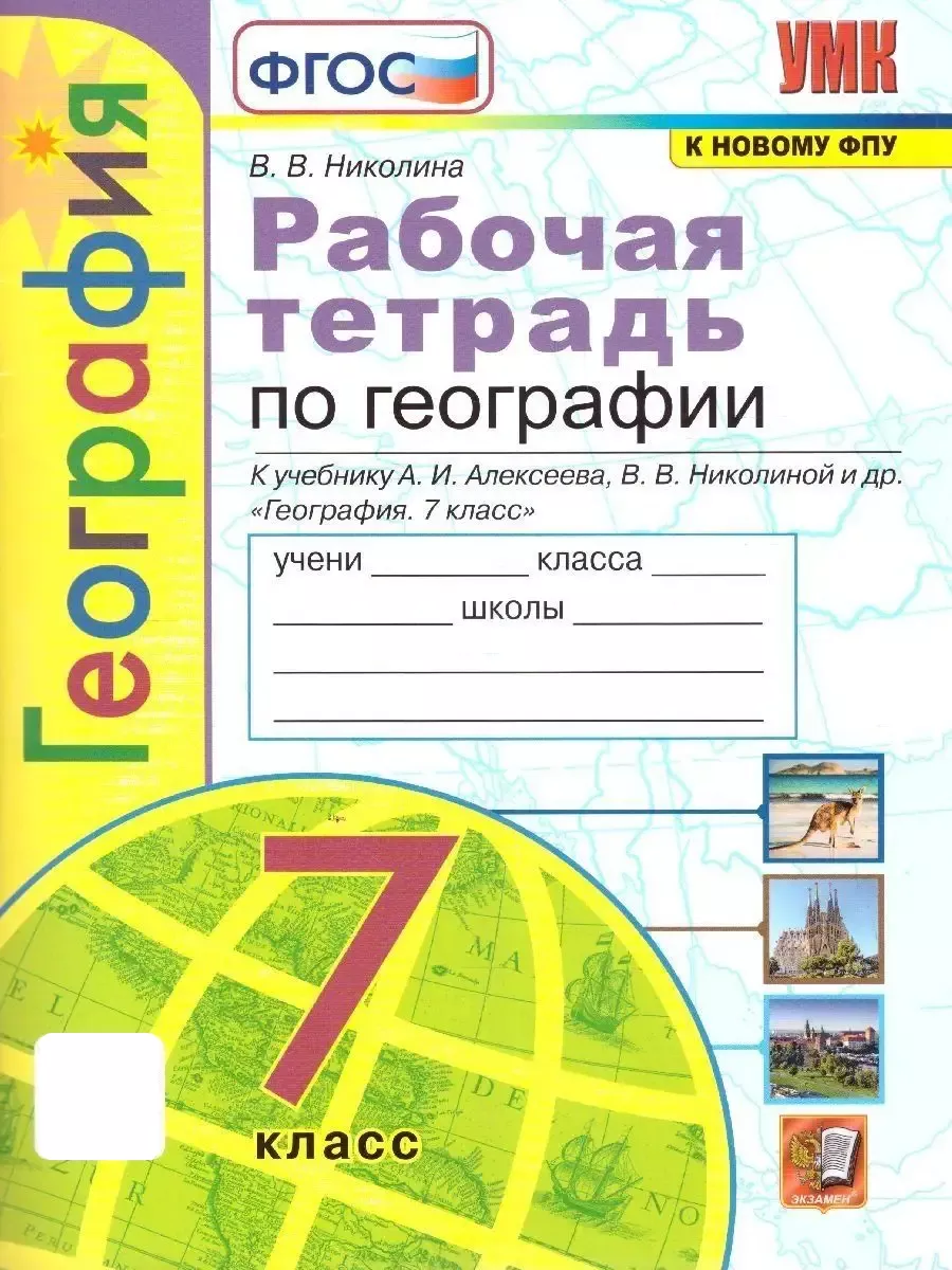 География 7 класс. Рабочая тетрадь. УМК. ФГОС Экзамен 114299327 купить за  241 ₽ в интернет-магазине Wildberries