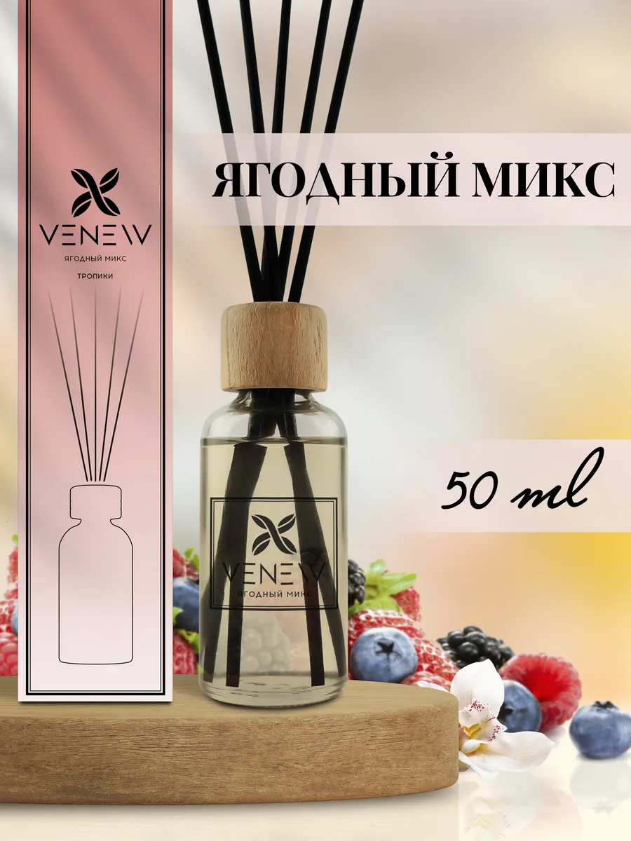 Аромадиффузор VENEW Диффузор ароматизатор для дома парфюм Ягодный микс Аромадиффузор VENEW Диффузор ароматизатор для дома парфюм Ягодный микс