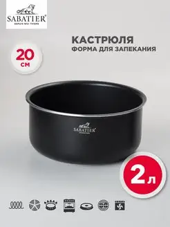 Кастрюля форма для запекания 2 л 20 см SABATIER 114305597 купить за 754 ₽ в интернет-магазине Wildberries