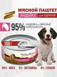 Влажный корм для щенков - Консервы мясной паштет, 100г BioMenu 114305702 купить за 202 ₽ в интернет-магазине Wildberries