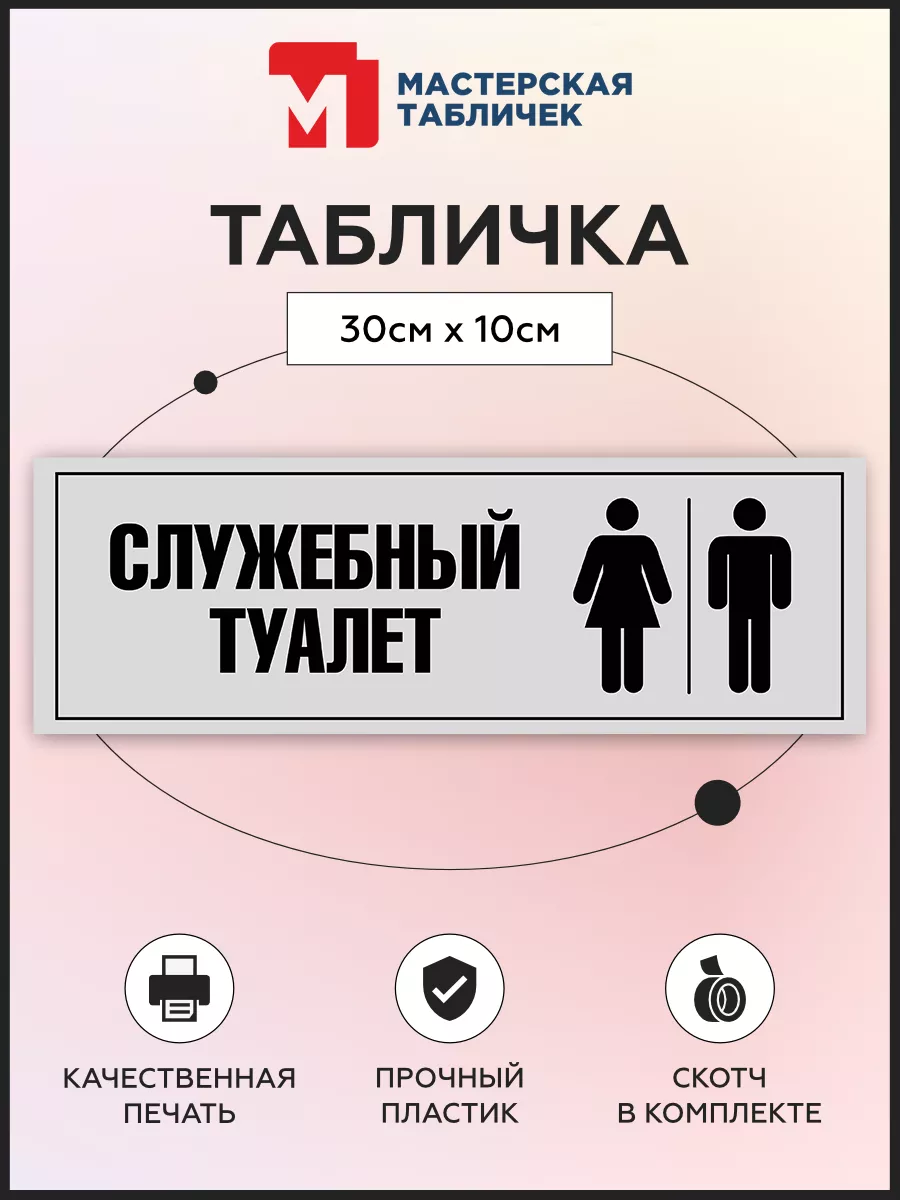 Табличка, Туалет