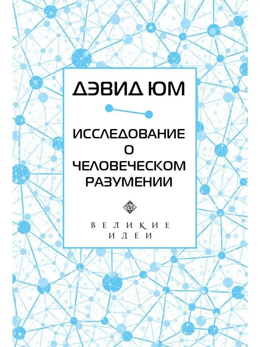Трактат о человеческой природе дэвида юма. Дэвид юм философские труды. Исследование о человеческом познании дэвид юм. Юм исследование о человеческом разумении. Исследования о человеческом познании дэвида юма.