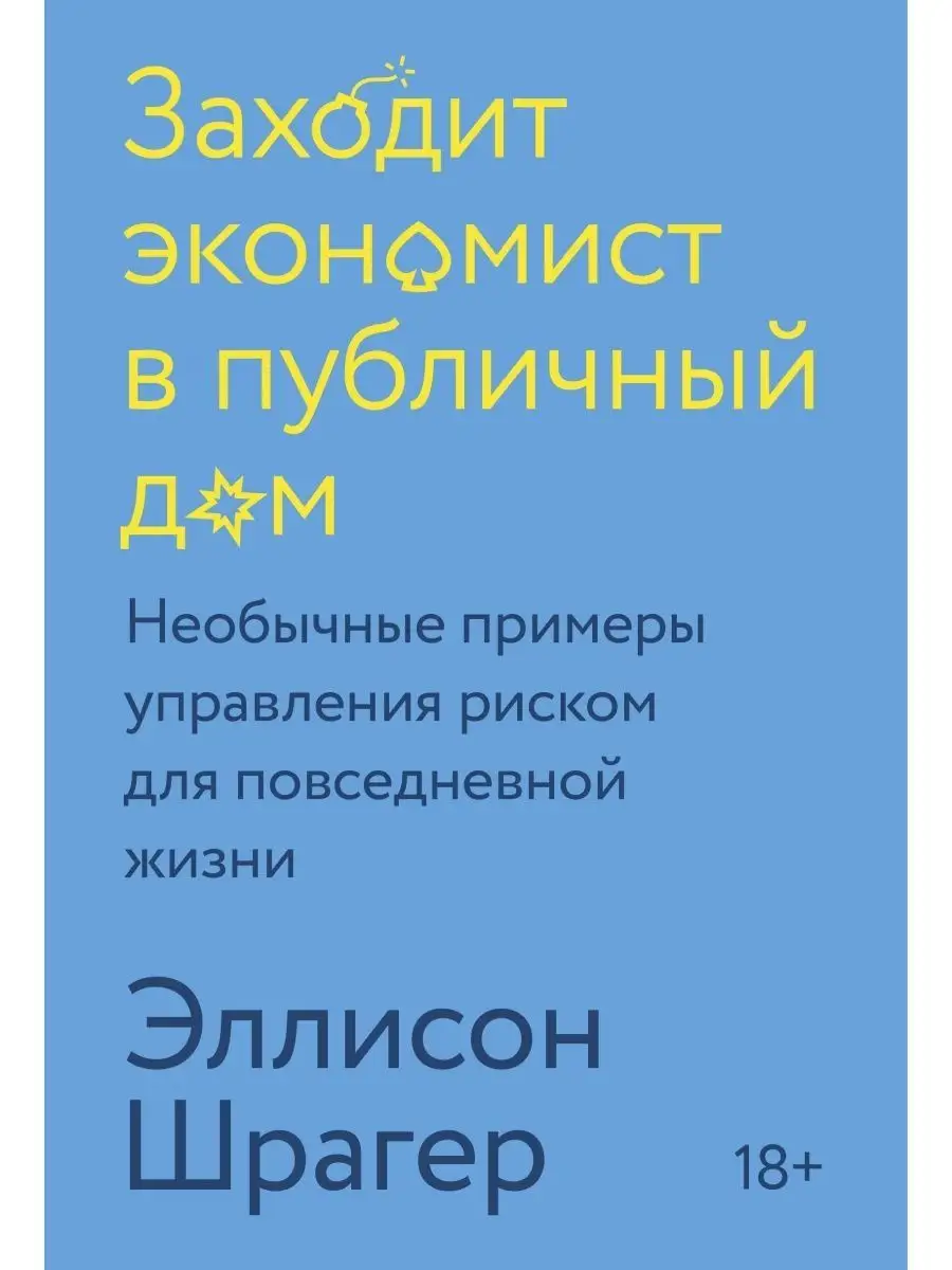 Шрагер Э. / Заходит экономист в публичный дом. Необычн... Издательство  Манн, Иванов и Фербер 114310132 купить за 1 316 ₽ в интернет-магазине  Wildberries