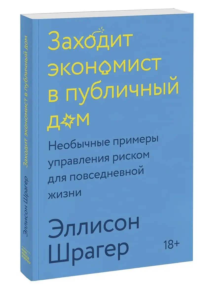 Шрагер Э. / Заходит экономист в публичный дом. Необычн... Издательство  Манн, Иванов и Фербер 114310132 купить за 1 316 ₽ в интернет-магазине  Wildberries