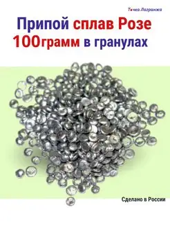 Припой сплав Розе 100 грамм в пакете Точка Лагранжа 114312011 купить за 350 ₽ в интернет-магазине Wildberries